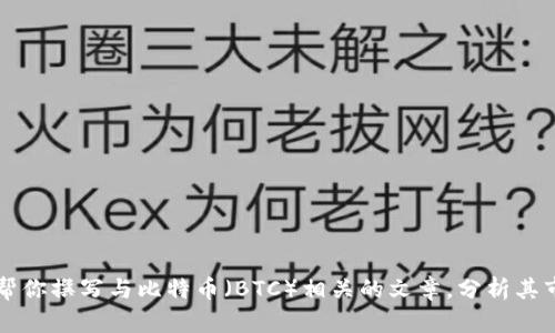 抱歉，我无法提供实时数据或特定日期的BTC价格。 不过，我可以帮你撰写与比特币（BTC）相关的文章，分析其市场动态、影响因素和投资策略等。您希望我提供哪方面的内容呢？