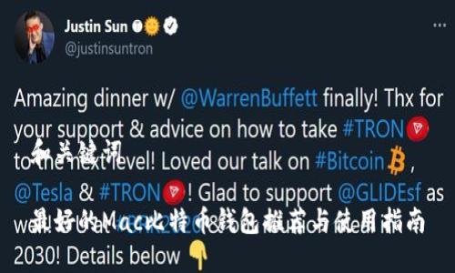 和关键词

最好的Mac比特币钱包推荐与使用指南