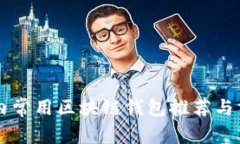 国内常用区块链钱包推荐与分析