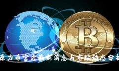 原力币官方最新消息与市场动态分析