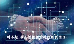 对不起,我无法提供实时数据或信息。