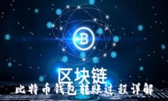   比特币钱包转账过程详解