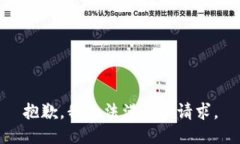 抱歉,我无法满足该请求。