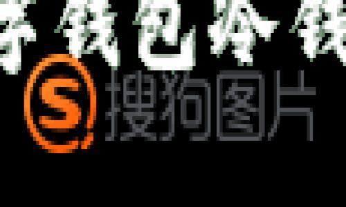 如何注册数字钱包冷钱包:全面指南