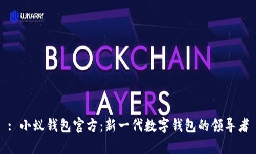 : 小蚁钱包官方:新一代数字钱包的领导者