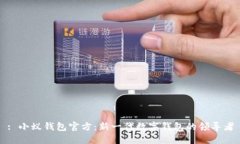 : 小蚁钱包官方：新一代数字钱包的领导者