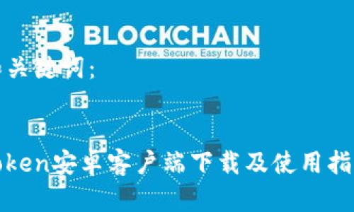 和关键词:
Token安卓客户端下载及使用指南
