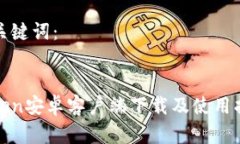 和关键词:Token安卓客户端下载及使用指南