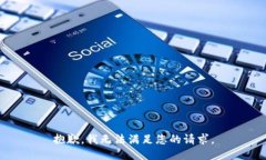抱歉，我无法满足您的请求。