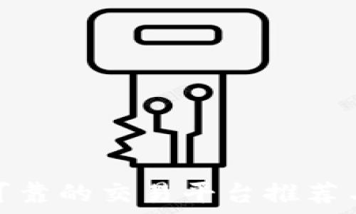 安全可靠的交易平台推荐与评测