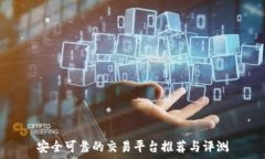   安全可靠的交易平台推荐与评测