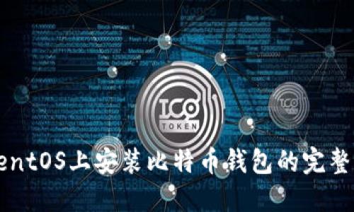 在CentOS上安装比特币钱包的完整指南