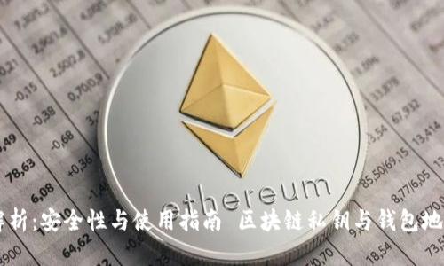 区块链私钥与钱包地址解析:安全性与使用指南 区块链私钥与钱包地址解析:安全性与使用指南