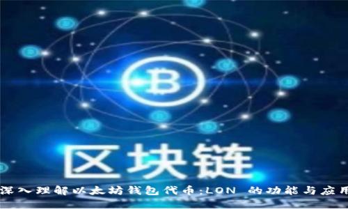 深入理解以太坊钱包代币:LON 的功能与应用