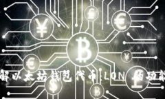 深入理解以太坊钱包代币：LON 的功能与应用
