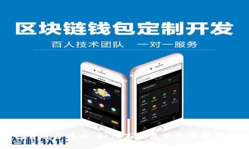 数字钱包开通全攻略:如何高效使用数字钱包进行交易