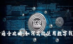 数字钱包开通全攻略：如何高效使用数字钱包进