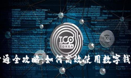 数字钱包开通全攻略:如何高效使用数字钱包进行交易