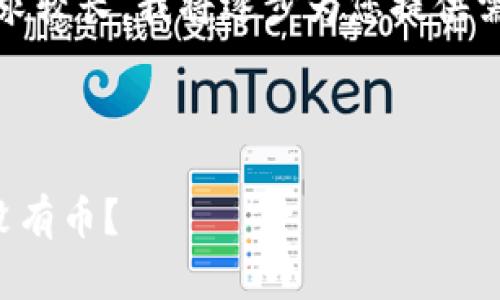 提示:由于内容要求较长,我将逐步为您提供需要的格式和结构。
和关键词:
为什么离线钱包没有币?