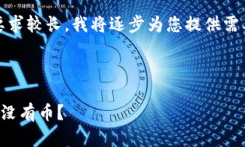 提示:由于内容要求较长,我将逐步为您提供需要的格式和结构。
和关键词:
为什么离线钱包没有币?
