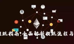 BK钱包提现指南：全面解析提现流程与注意事项
