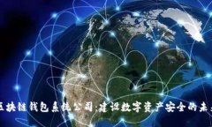 区块链钱包系统公司：建设数字资产安全的未来