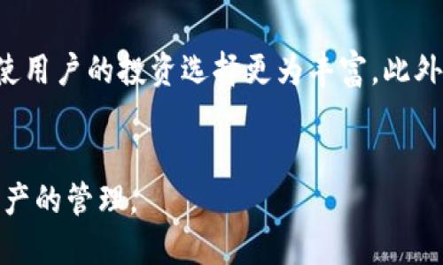 Kcash钱包最新进展与未来展望

钱包, Kcash, 进展/guanjianci

引言
Kcash钱包，是一款致力于为用户提供安全、便捷的加密货币管理工具的钱包应用。近年来，加密货币市场的发展速度惊人，Kcash钱包的关注度和使用量也随之增加。本文将详细探讨Kcash钱包的最新进展及未来的发展方向，并回答一些用户关心的问题。

Kcash钱包的基本功能
Kcash钱包作为一款数字货币钱包，主要功能包括加密货币的存储、转账、交易及查看行情等。它支持多种主流的数字货币，如比特币、以太坊、莱特币等，用户可以方便地进行多种资产的管理。除了基本功能，Kcash钱包还具备一定的安全保护机制，比如多重签名、冷钱包存储等方式，以保障用户资产的安全。

Kcash钱包的最新进展
近年来，Kcash钱包在技术和运营上都有显著进展。首先，在技术上，Kcash钱包引入了智能合约和去中心化的理念，使得用户在交易时更加安全和透明。其次，在用户体验上，Kcash钱包不断界面设计和操作流程，让用户在使用过程中感受到更高的便捷性。同时，Kcash团队还积极与多家区块链项目合作，为用户提供更多的服务和功能。

相关问题解答

问题一：Kcash钱包的安全性如何保障？
Kcash钱包的安全性是用户最为关心的问题之一。为了保障用户的资产安全，Kcash钱包采用了多重签名技术和冷存储方案。多重签名技术要求多个密钥的组合，才可以完成一次交易，极大地提高了资金的安全性。另外，冷存储是指将用户的私钥存储在未连接互联网的设备上，减少了黑客攻击的风险。此外，Kcash钱包还提供了双因素认证功能，用户在进行敏感操作时需要输入额外的验证码，进一步增强了安全性。

问题二：Kcash钱包支持哪些数字货币？
Kcash钱包支持多种主流的加密货币，包括但不限于比特币（BTC）、以太坊（ETH）、莱特币（LTC）等。用户可以将不同种类的数字货币存储在一个钱包内，这为用户提供了极大的便利。Kcash团队也在不断扩展支持的币种，以适应市场的发展和用户的需求。目前，用户不仅可以在Kcash钱包中存储和交易这些主流币种，还可以参与一些新的项目和代币，享受早期投资的机会。

问题三：如何使用Kcash钱包进行加密货币交易？
使用Kcash钱包进行加密货币交易非常简单。首先，用户需要下载并安装Kcash钱包应用，并注册一个账户。注册完成后，用户需要进行身份验证，确保账户安全。之后，用户就可以通过“Kcash钱包”直接进行数字货币的买入、卖出和转账。用户只需将对方的钱包地址输入到转账界面，并确认交易详情后，即可完成交易。在交易过程中，Kcash钱包会实时显示交易的手续费和预估的到账时间，为用户提供透明的信息。

问题四：Kcash钱包的未来发展方向是什么？
Kcash钱包的未来发展潜力巨大。团队计划在以下几个方面进行创新和拓展。首先，继续提升钱包的安全性和用户体验，推动技术升级，确保用户资金的安全。其次，扩大数字货币支持的种类，引入更多有潜力的项目，使用户的投资选择更为丰富。此外，Kcash钱包还计划增加更多的金融服务，如借贷、农业等去中心化金融（DeFi）功能，以满足用户的不同需求。最后，Kcash钱包也在探讨与传统金融机构的合作方案，以便在未来能为用户提供更为多元化的金融服务。

总结
Kcash钱包的进展展现了其在加密货币钱包行业里的坚定步伐和创新能力。随着区块链技术的发展及用户需求的变化，Kcash钱包将继续努力提升自身的功能和服务，确保用户能够在安全便捷的环境中进行数字资产的管理。