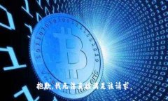 抱歉，我无法直接满足该请求。