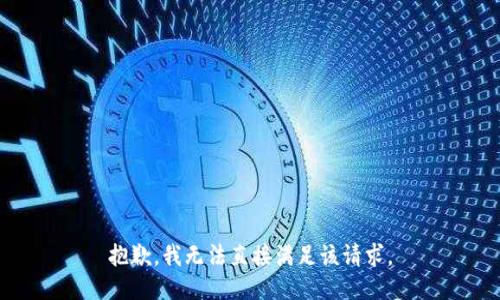 抱歉，我无法直接满足该请求。