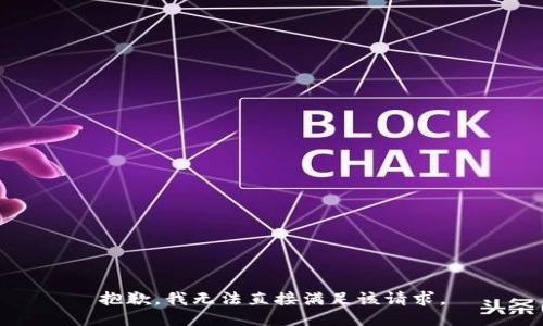 抱歉，我无法直接满足该请求。