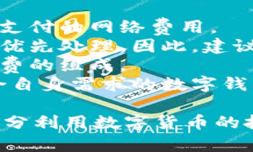 baioti如何下载VTC数字钱包：完整指南/baioti
VTC数字钱包, 下载VTC钱包, 数字货币钱包/guanjianci

随着数字货币的迅猛发展，越来越多的人选择使用数字钱包来管理他们的虚拟资产。VTC（Voltcoin）数字钱包是一种备受欢迎的数字货币钱包，适合那些希望安全管理其加密货币的用户。本文将详细介绍如何下载和安装VTC数字钱包，并探讨一些与之相关的重要问题。

一、VTC数字钱包的特点
在开始下载之前，我们首先需要了解VTC数字钱包的特点。VTC数字钱包拥有多项优势：
ul
    listrong安全性：/strongVTC钱包采用先进的加密技术，确保用户的私钥和交易信息得到充分保护。/li
    listrong用户友好：/strong钱包界面，方便用户进行操作，无论是新手还是资深用户都能轻松使用。/li
    listrong支持多种货币：/strong除了VTC，钱包还支持其他主流数字货币，方便用户进行多币种交易。/li
    listrong跨平台支持：/strongVTC钱包可以在多种操作系统上使用，包括Windows、macOS及移动设备，非常灵活。/li
/ul

二、如何下载VTC数字钱包
下载VTC数字钱包的步骤相对简单。以下是详细步骤：
ol
    listrong访问官方网站：/strong首先，用户需要访问VTC的官方网站。在下载任何软件之前，确保它是官方发布，以防止恶意软件的风险。/li
    listrong选择下载版本：/strong在官网上，用户可以找到不同操作系统的版本（如Windows、macOS、Android等），选择适合自己设备的版本。/li
    listrong点击下载链接：/strong点击下载链接，文件将自动开始下载。根据网络速度，下载时间可能会有所不同。/li
    listrong安装软件：/strong下载完成后，双击安装包并按照屏幕提示完成安装过程。通常会提示选择安装路径等选项。/li
    listrong创建新钱包：/strong安装完成后，打开VTC钱包，按照提示创建新钱包。用户需要设置密码以保护钱包安全。/li
    listrong备份钱包：/strong在创建钱包后，务必根据提示备份钱包，保存恢复密钥，以便在遗失设备时恢复钱包。/li
/ol

三、使用VTC数字钱包的注意事项
在使用VTC数字钱包的过程中，有几个重要注意事项需用户牢记：
ul
    listrong确保安全性：/strong尽量在安全的网络环境下使用钱包，避免在公共Wi-Fi网络中进行交易，以防信息被窃取。/li
    listrong定期更新：/strong保持VTC钱包的最新版本，以享受最新的安全修复和功能更新。/li
    listrong谨慎保管私钥：/strong私钥是管理加密资产的核心，要妥善保管，切勿与他人分享。/li
    listrong警惕钓鱼网站：/strong访问钱包及进行交易时，务必确认地址的正确性，避免陷入网络钓鱼骗局。/li
/ul

四、相关问题讨论

1. VTC数字钱包安全吗？
安全性对任何数字钱包用户来说都是一个关键考虑因素。VTC数字钱包在设计时十分注重安全，采用多层加密技术来保护用户的资产和隐私。
首先，VTC钱包的私钥是仅存于用户设备上，不会上传到服务器。这意味着即使攻击者入侵钱包的服务器，他们也无法获取用户的资金。另外，VTC钱包提供了双重认证（2FA）功能，进一步加强了账户的安全性。使用双重认证时，即使有人获得了用户的密码，他们仍需提供第二个认证因素，如手机验证码，才能访问钱包。
此外，VTC钱包也实施了定期的安全审计和更新，以及时发现和修复潜在的安全漏洞。用户在使用过程中，也应养成良好的安全习惯，如定期更改密码、使用强密码、备份钱包等。
当然，用户个人的安全意识也是钱包安全的重要部分。在下载和安装程序时，务必确保从官方网站获取，避免使用第三方平台下载可能带有恶意软件的版本。用户需定期检查钱包的地址和余额，及时发现异常情况并采取措施。

2. VTC数字钱包支持哪些其他数字货币？
VTC数字钱包不仅支持Voltcoin（VTC），还广泛支持其他多种流行的数字货币。这种多币种支持使得用户可以在一个钱包中管理不同的数字资产，方便快捷。
常见的支持货币包括但不限于比特币（BTC）、以太坊（ETH）、莱特币（LTC）等。用户可以通过VTC钱包进行跨币种交易，提升了资金的流动性和使用效率。此外，用户可以使用钱包内置的兑换功能，在支持的币种之间快速转换，进一步资产配置。
在使用多币种钱包时，用户需要特别关注每种币种的手续费问题。不同币种的交易手续费可能会有所不同，因此建议用户在进行交易前对比各币种的转账成本，以选择最具经济效益的交易方式。
需要注意的是，尽管VTC钱包支持多种数字货币，但并不是所有的数字资产都能适用。在使用之前，用户需确认所需的币种是否被支持，并确保已了解其背后的技术和市场情况，以做出合理的投资决策。

3. VTC数字钱包如何备份和恢复？
备份是使用数字钱包的一个至关重要的方面。由于数字货币的不可逆转性，丢失钱包意味着资产的永久损失。因此，用户务必在创建钱包后，立即进行备份。
在VTC钱包中，备份过程涉及到生成一个助记词或恢复密钥。助记词是一组由单词组成的短语，用户需要将其妥善保存。通过助记词，用户可以在任何时候恢复他们的钱包，访问资金。在使用时，务必要避免保存在连接互联网的设备上，建议使用纸质存储或其他离线方法保存。
如果用户失去设备或忘记了密码，使用助记词恢复钱包是最安全有效的方式。在安装VTC钱包后的“恢复钱包”选项中输入助记词，系统会自动链接到用户的数字资产，恢复钱包功能。
需要注意的是，一旦有人得到了你的助记词，他们就可以完全控制你的资产。因此，备份的过程中务必确保自己在一个安全的环境中，避免第三方的窥视和获取。而且，如果用户更改了设备，必须使用相同的助记词在新设备上恢复。确保严格按照步骤操作，以避免在恢复过程中出现问题。

4. VTC数字钱包的费用和手续费是多少？
使用VTC数字钱包时，用户需要了解相关的费用和手续费。在管理数字货币的过程中，手续费是不可避免的一部分，通常涉及到发送或接收交易时所支付的网络费用。
VTC钱包的费用结构与交易的复杂性和网络状态密切相关。例如，在网络繁忙时，交易处理速度较慢，用户可能需要支付更高的手续费以确保交易被优先处理。因此，建议用户在进行大额交易时，提前查询当前网络交易的平均手续费，以合理安排交易时机。
此外，VTC钱包中也可能会涉及到汇率转换费和其他服务费。对于每笔交易，系统会显示所需支付的总代价，用户在确认交易前暖可以提前了解手续费的组成。
最后，用户在使用钱包时需保持透明的费用意识，仔细阅读每项服务条款。在选择VTC钱包时，用户也可以考虑比较不同钱包的费用结构，选择最符合自身需求的数字钱包，从而降低管理成本，提升收益。

综上所述，VTC数字钱包是一个便捷且安全的选择，适合不同用户的需求。通过正确的下载、安装、备份和使用方式，用户可以在保障安全的前提下，充分利用数字货币的投资价值。而对于未来的数字钱包技术，用户也应持续保持关注，了解行业的动态和更新，从而更好地进行资产管理。