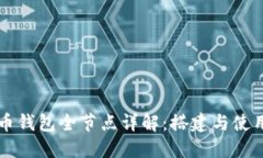 比特币钱包全节点详解:搭建与使用指南