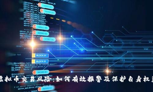 虚拟币交易风险:如何有效报警及保护自身权益