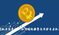 虚拟币交易风险：如何有效报警及保护自身权益