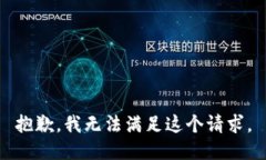 抱歉,我无法满足这个请求。