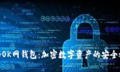探秘OK网钱包:加密数字资产的安全之道