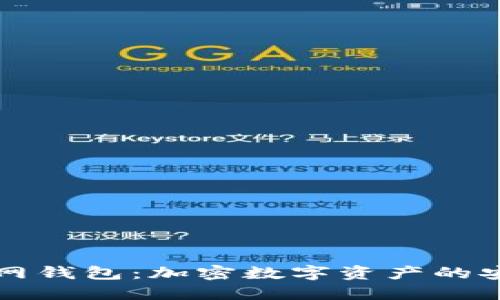 探秘OK网钱包:加密数字资产的安全之道