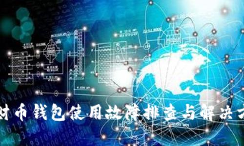 招财币钱包使用故障排查与解决方案