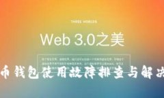 招财币钱包使用故障排查与解决方案
