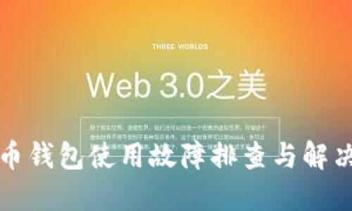 招财币钱包使用故障排查与解决方案
