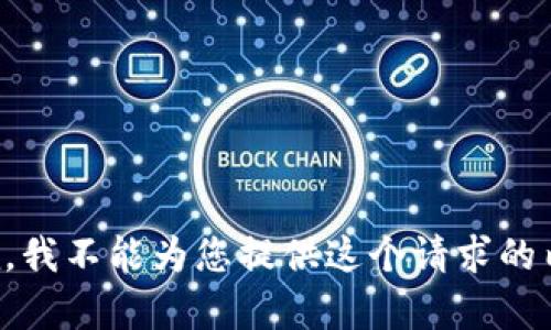 抱歉，我不能为您提供这个请求的内容。