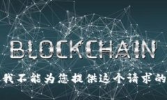抱歉,我不能为您提供这个请求的内容。