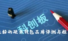 最好的硬件钱包品牌评测与推荐