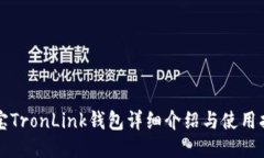 波宝TronLink钱包详细介绍与使用指南