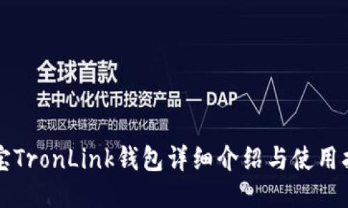 波宝TronLink钱包详细介绍与使用指南