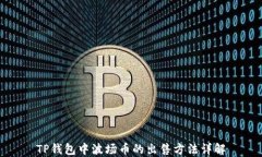 TP钱包中波场币的出售方法详解