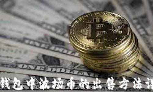 
TP钱包中波场币的出售方法详解