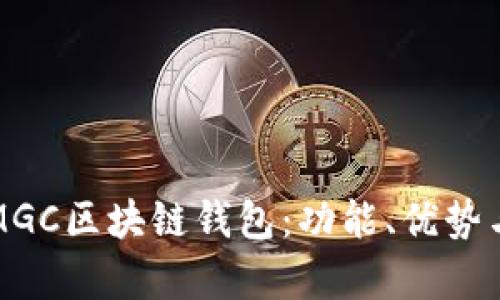 全面解析MGC区块链钱包:功能、优势与使用技巧