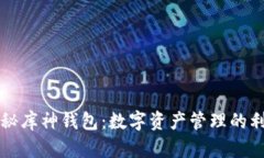 揭秘库神钱包:数字资产管理的利器