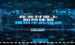 如何有效使用蓝鲸淘钱包:新手指南与常见问题